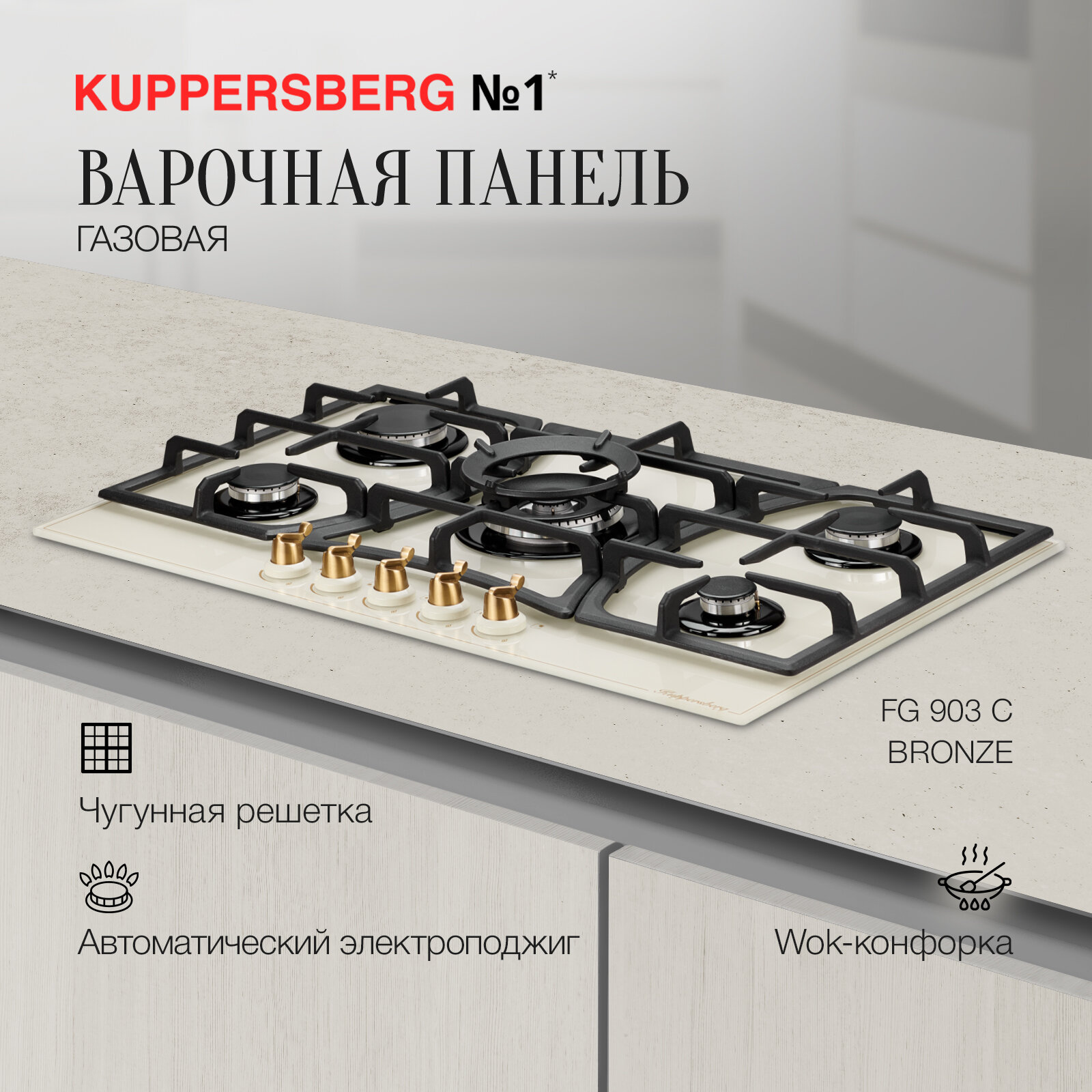 Варочная панель газовая Kuppersberg FG 903 C Bronze