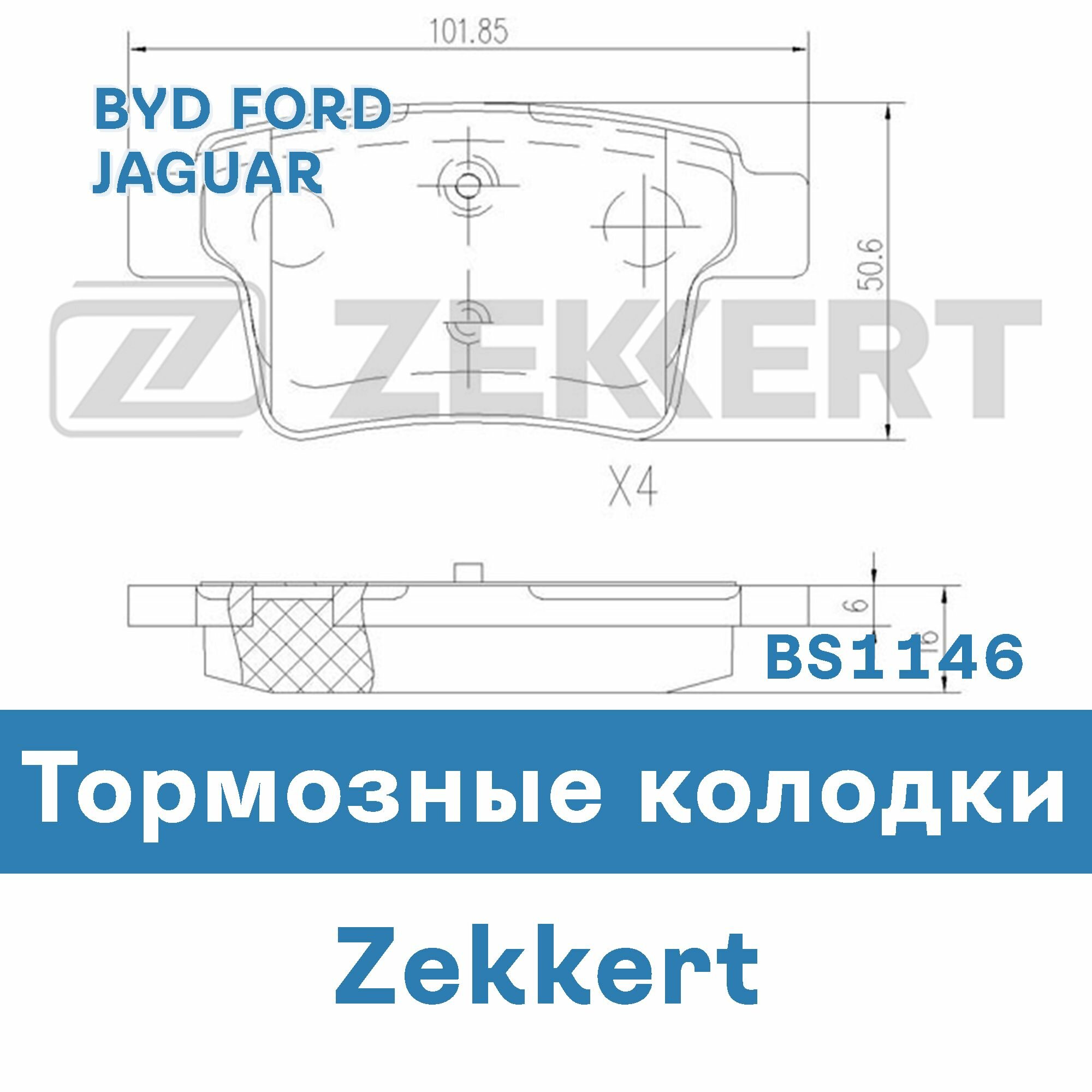 Тормозные колодки для BYD, FORD, JAGUAR BS1146 ZEKKERT