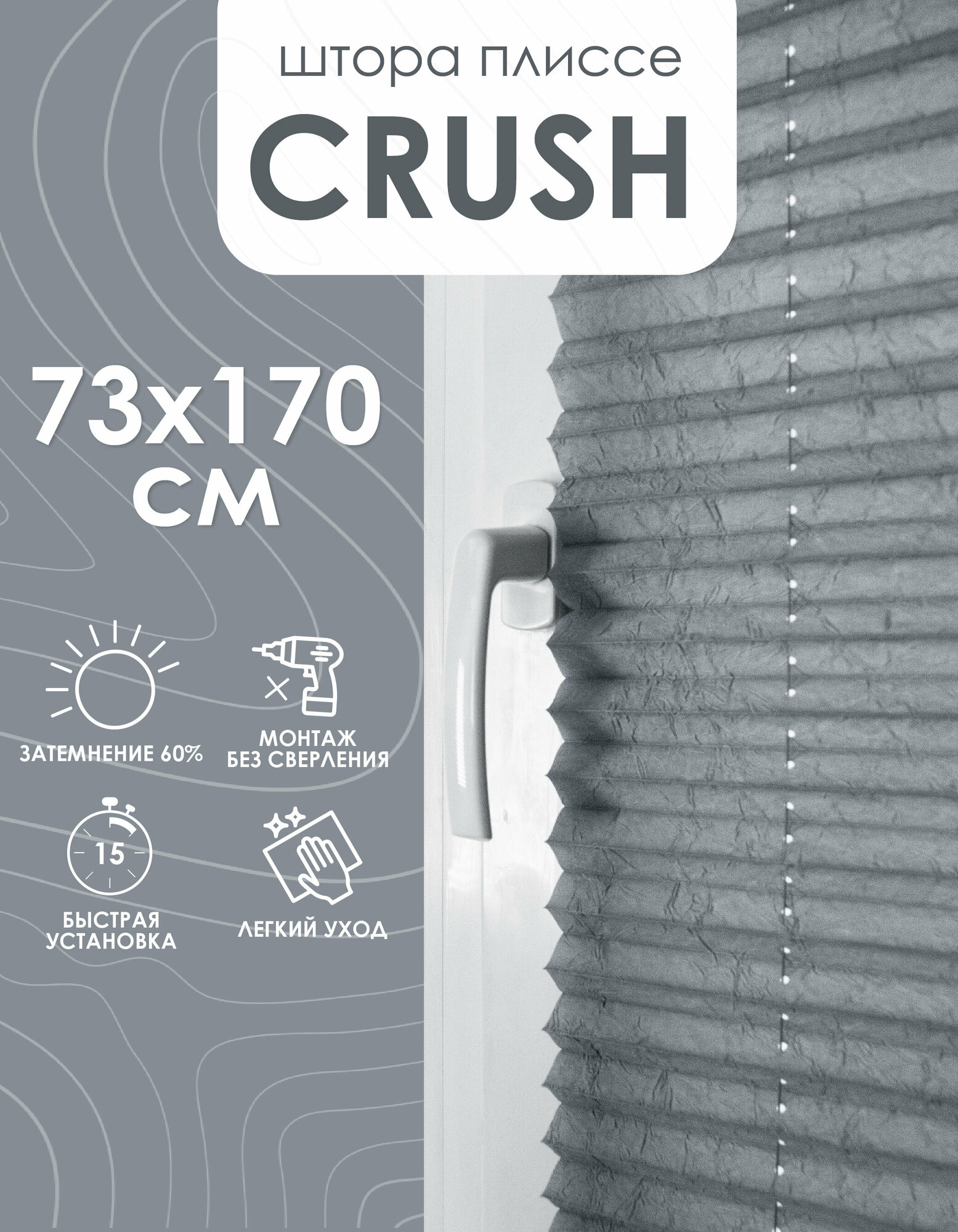 Плиссе натяжного типа "Crush", серый, 73х170 см, арт. 140801073