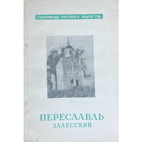 Переславль-залесский мезенцев а в переславль залесский прогулки по городу путеводитель