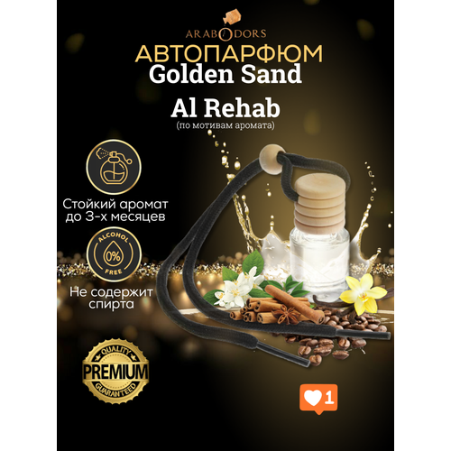 “Golden Sand”- премиальный аромат для автомобиля (мотив)