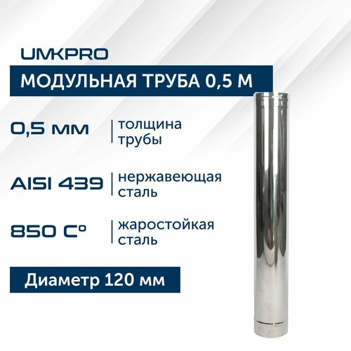 Труба модульная для дымохода 0,5 м UMKPRO, D 120, AISI 439/0,5мм труба 180 l1000 нержавеющая сталь 439 0 5