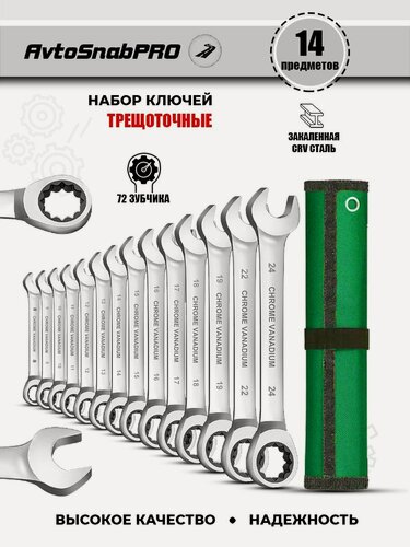 Изображение товара Набор инструментов ключей гаечных комбинированных трещоточных 14 предметов в мягкой сумке