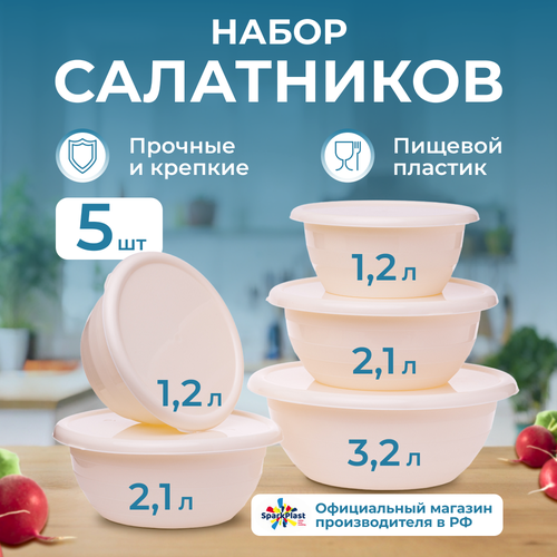 Набор салатников SparkPlast с крышками бежевый 5 штук 733₽