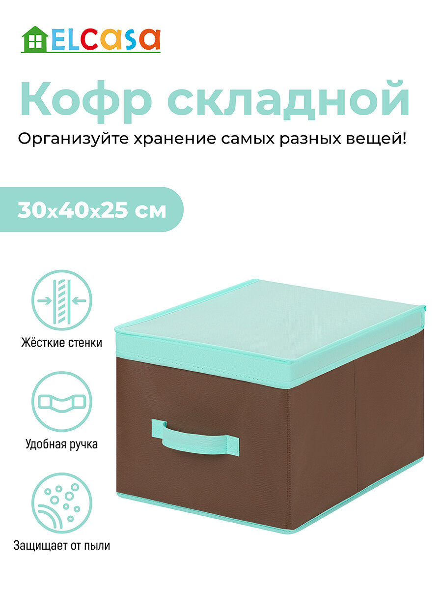 Короб-кофр складной / органайзер для хранения вещей, одежды 30х40х25 см EL Casa Коричневый с крышкой тиффани, с ручкой