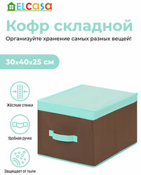 Короб-кофр складной / органайзер для хранения вещей, одежды 30х40х25 см EL Casa Коричневый с крышкой тиффани, с ручкой