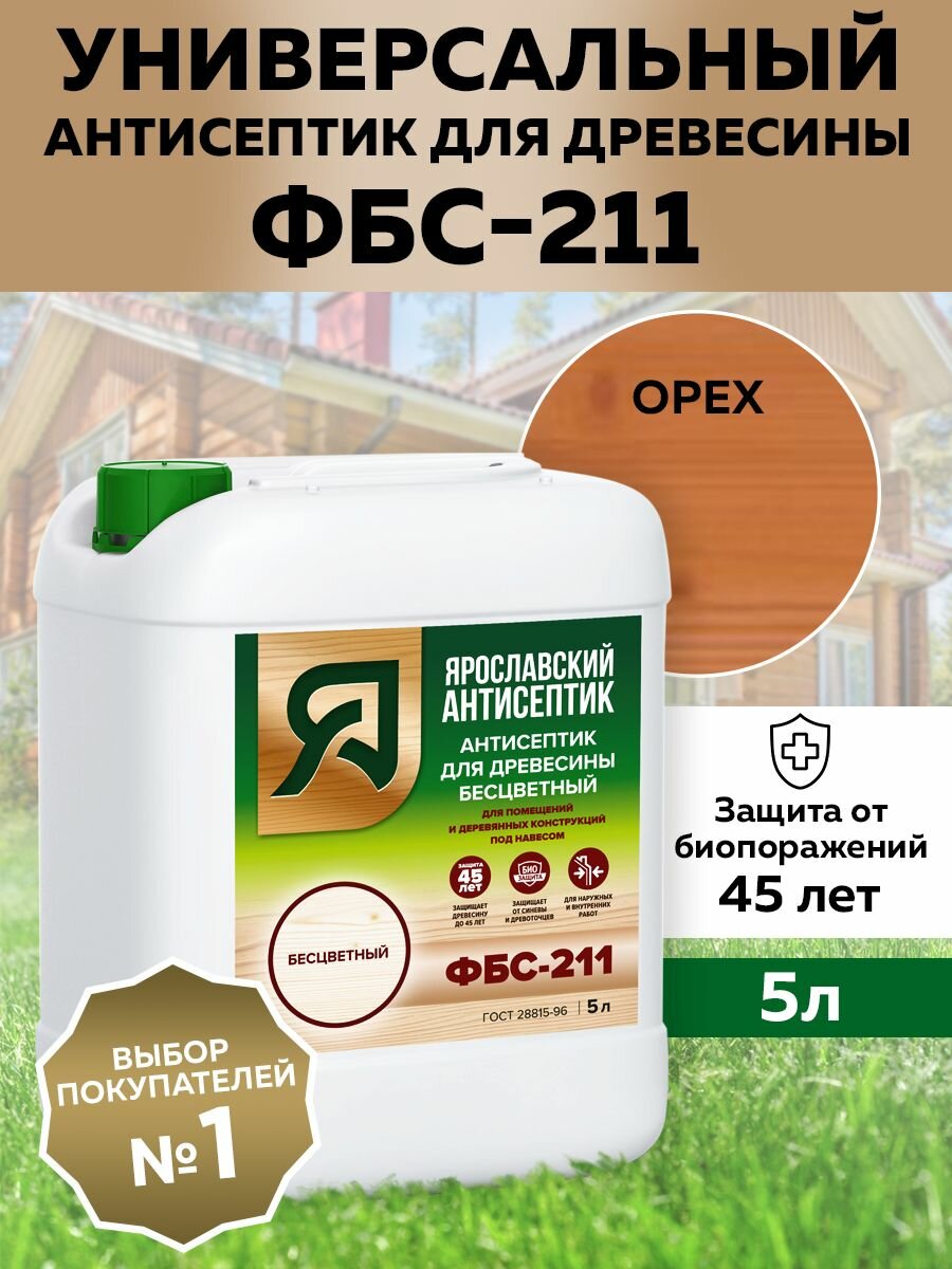 фото Ярославский Антисептик Антисептик ФБС-211 для защиты древесины от синевы и плесени, орех, 5 л