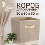 ЕГ Linen Короб для хранения 30х30х30 см - изображение
