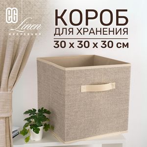 ЕГ Linen Короб для хранения 30х30х30 см