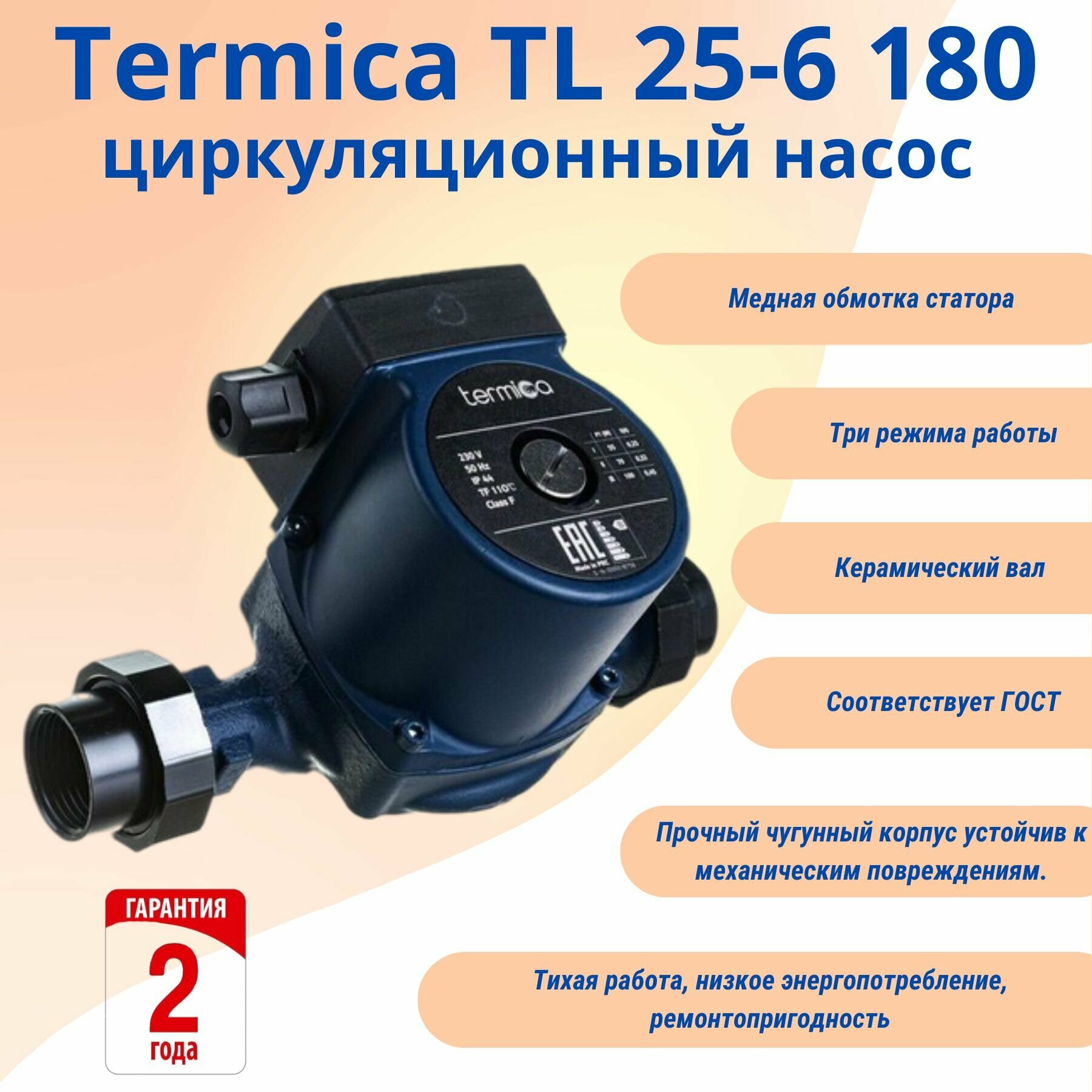 Termica TL 25-6 180 циркуляционный насос с переходными монтажними гайками 1 1/2"-1" (без провода)