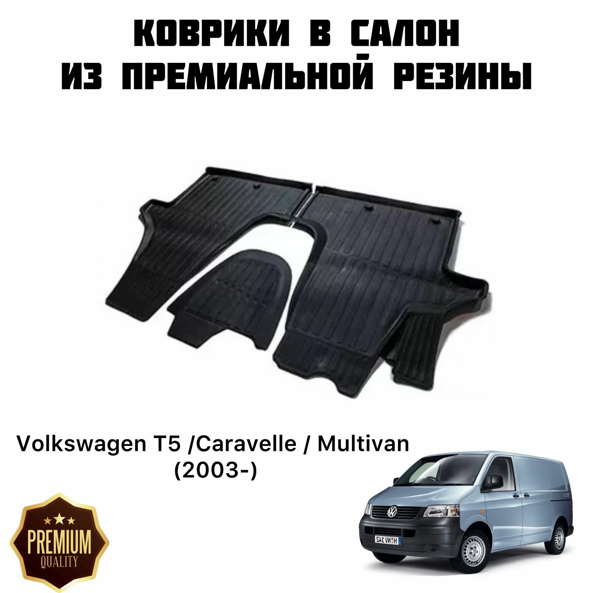 Резиновые коврики 3D PREMIUM для Volkswagen T5 /Caravelle / Multivan (2003-) / Коврики Фольксваген Т5