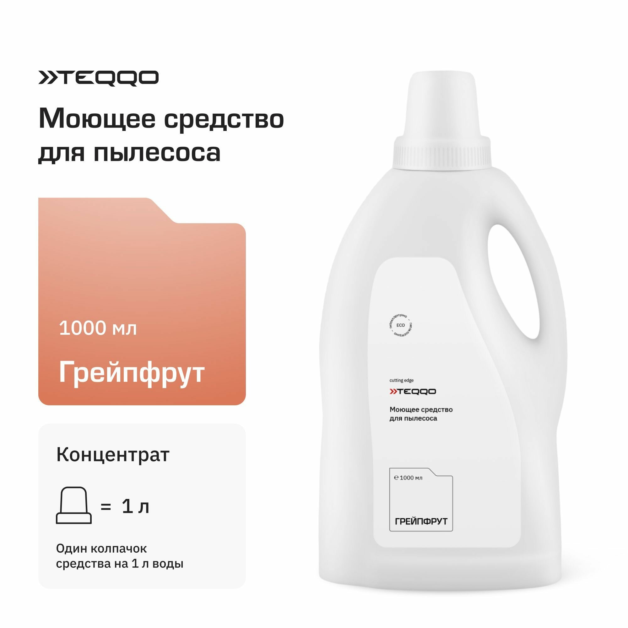 Моющее средство, средство по уходу за полом (1000) для пылесоса Teqqo Aquastick 3 в 1 (грейпфрут)
