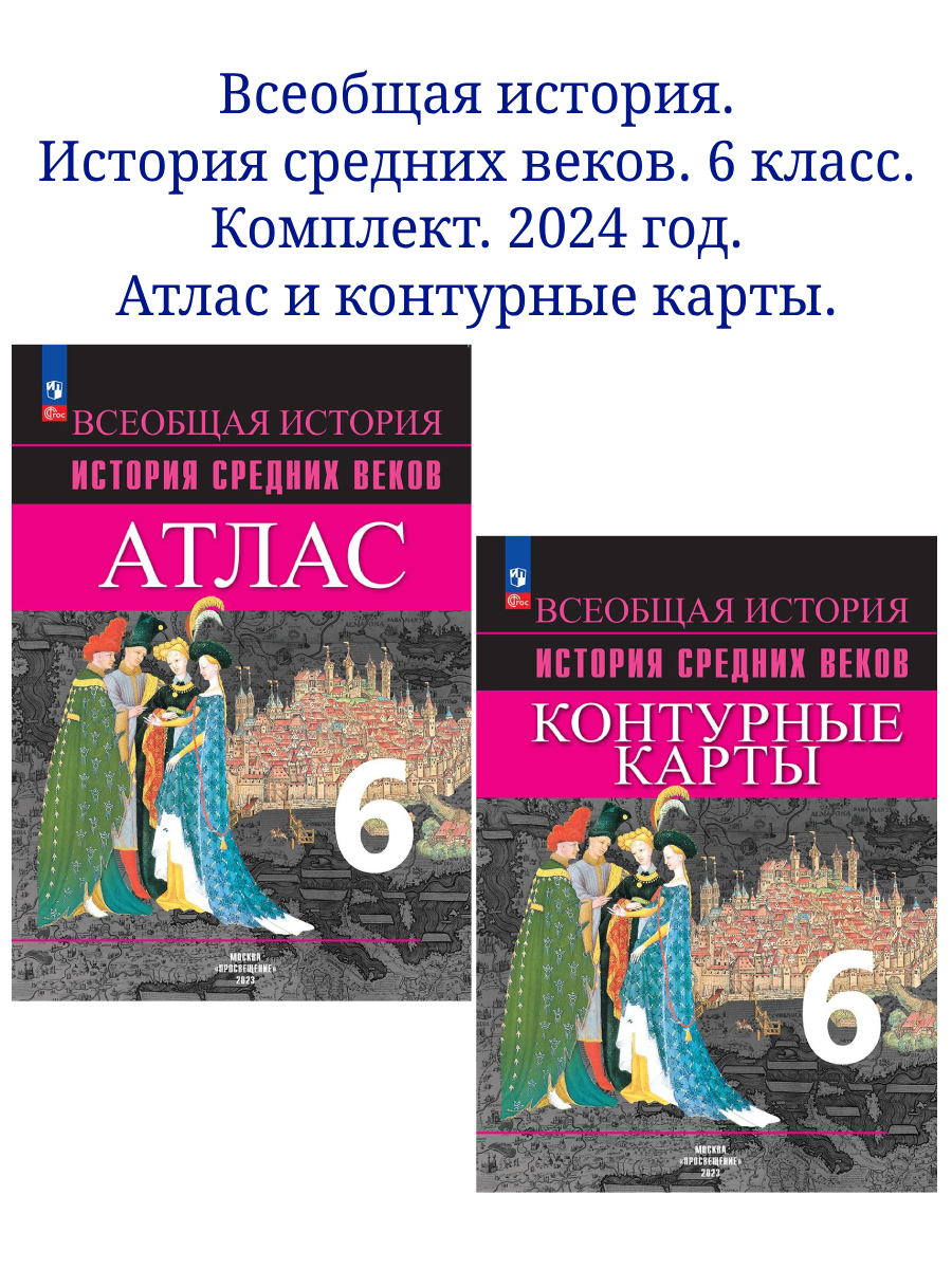 Всеобщая история. История средних веков 6 класс. Комплект атлас и контурные карты.