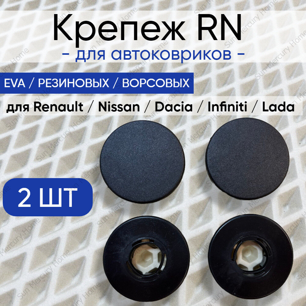 фото Крепление RN ( клипсы) для автоковриков Renault, Nissan, Dacia, Lada