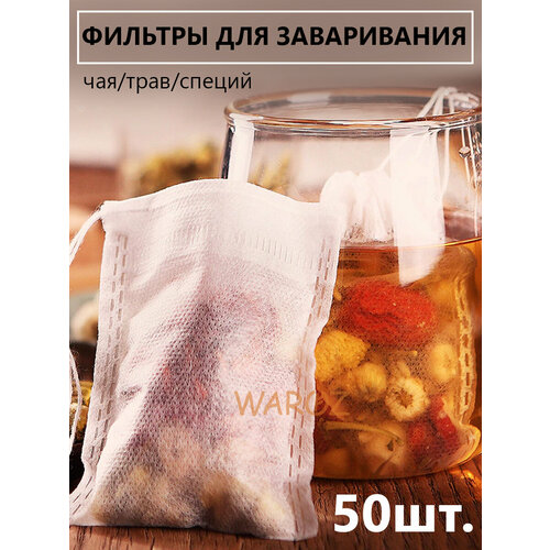 Фильтр пакет для заваривания чая, цветочных и травяных сборов. Фильтр мешок для специй. 50 штук.