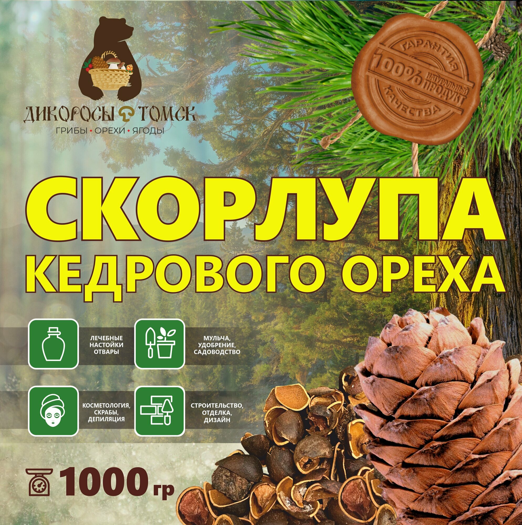 Скорлупа кедрового ореха 1000гр.