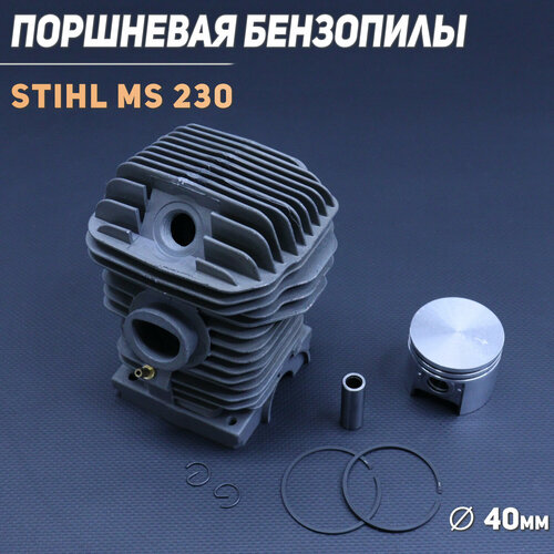 Цилиндро-поршневая группа бензопилы (ЦПГ) для Stihl M 230 (D-40) MANLE цилиндро поршневая группа цпг d 40 для бензокосы stihl fs 100 41800201203