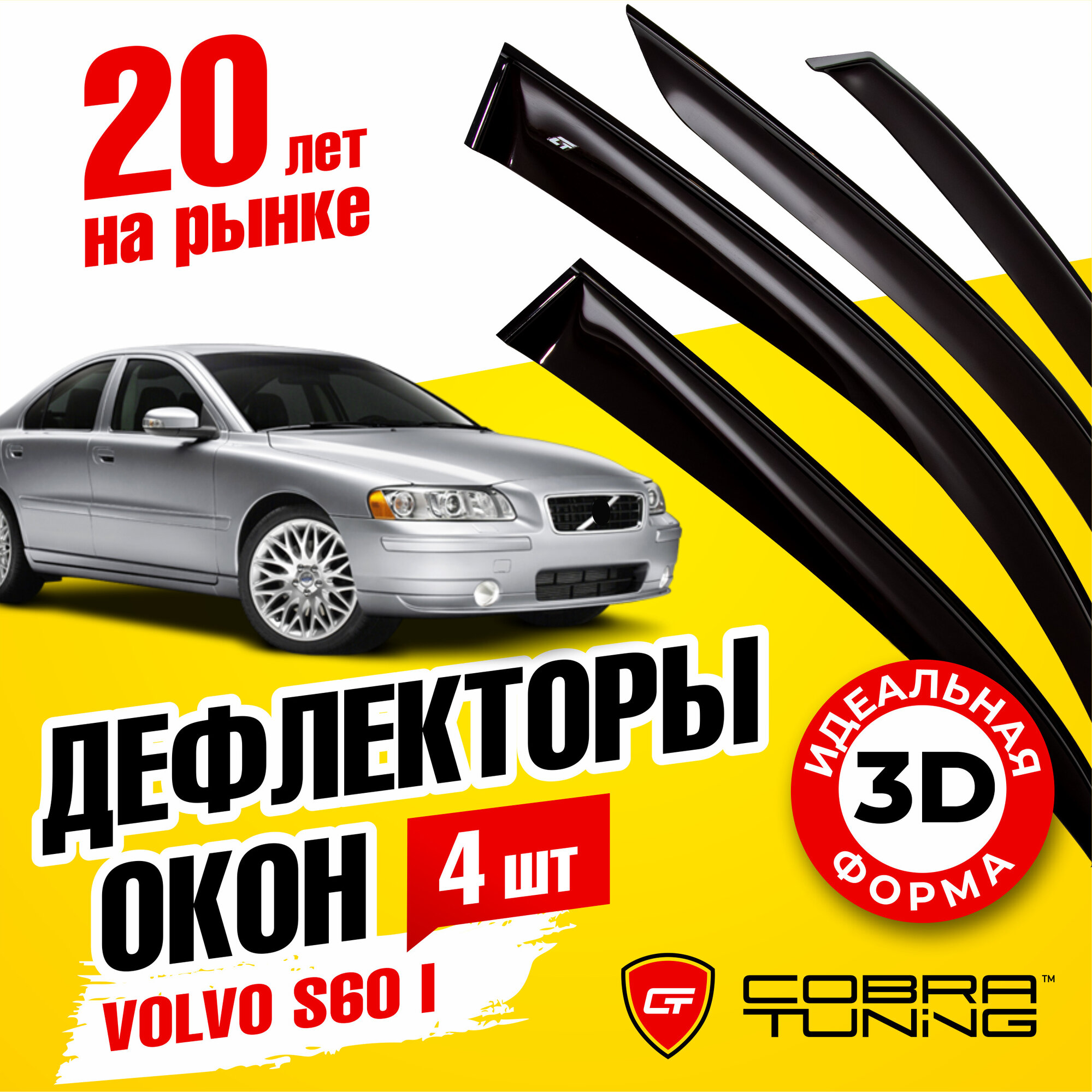 Дефлекторы боковых окон для Volvo S60 I (Вольво Эс60 1) седан 2000-2009, ветровики на двери автомобиля, Cobra Tuning