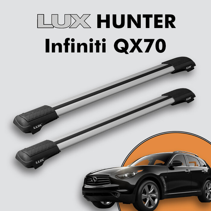 Багажник на крышу LUX HUNTER для Infiniti QX70 2013-2017, на рейлинги с просветом, L54-R, серебристый