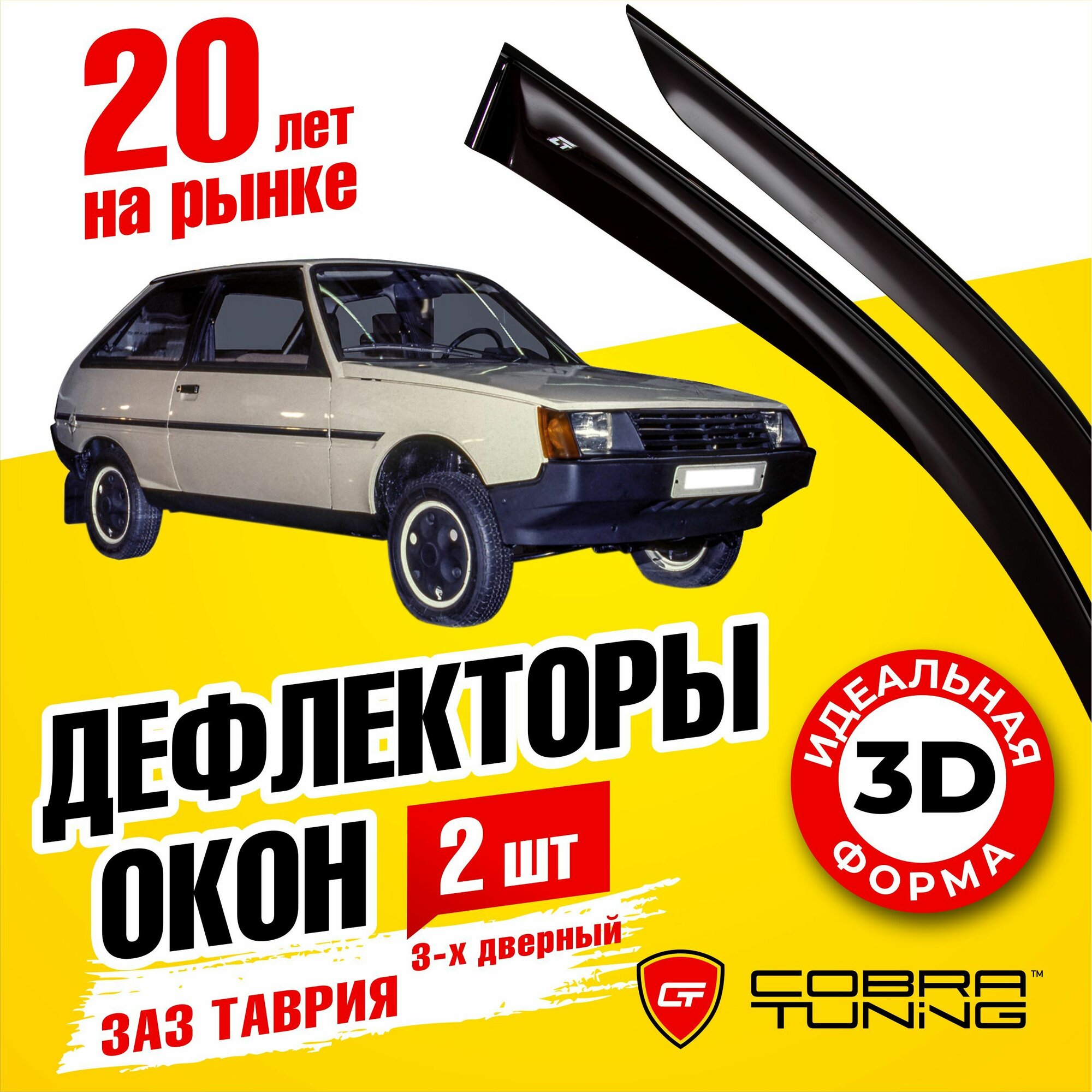 Дефлекторы окон (ветровики) Cobra Tuning для ЗАЗ Таврия 3-х дв.1986-2007