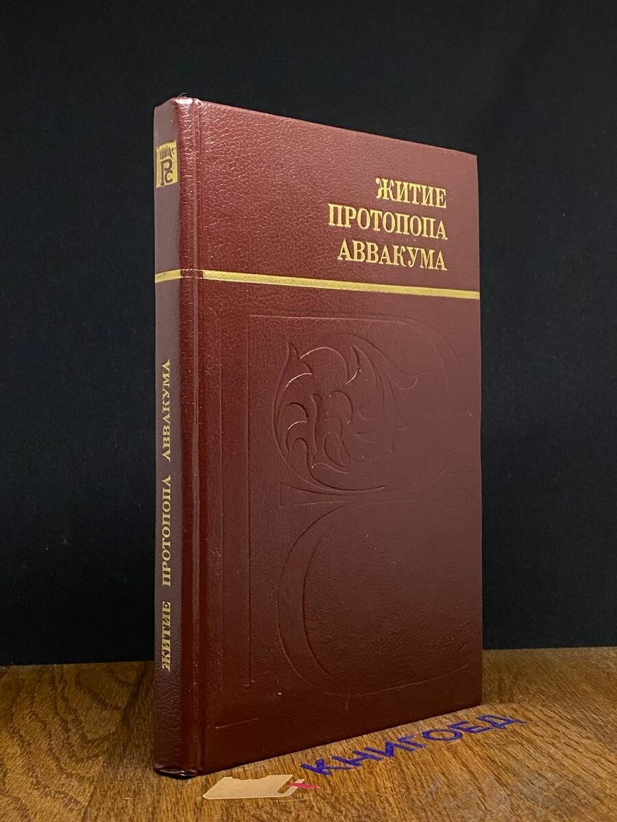 Житие протопопа Аввакума 1990