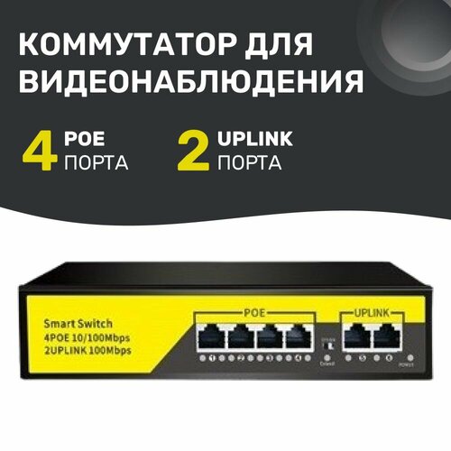 Коммутатор PoE 4 порта UPlink 2 порта для видеонаблюдения металлический корпус ESVI POE-402-1 524400₽