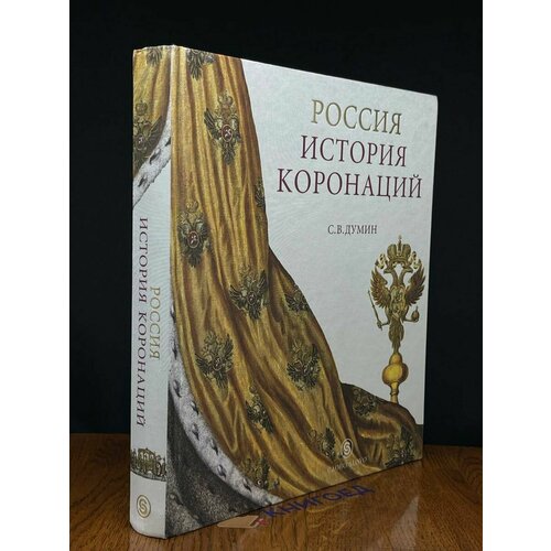 Россия. История коронаций 2013