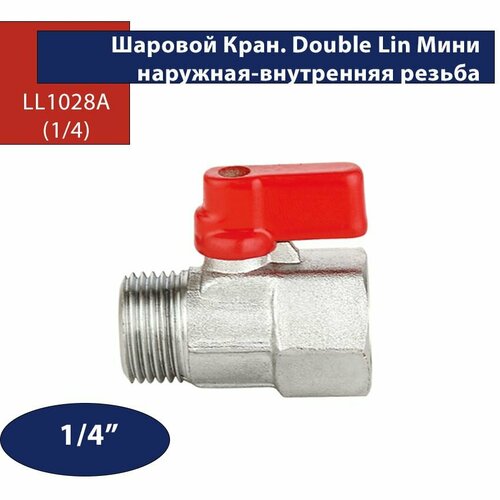 Шаровой Кран Double Lin LL1028A наружная/внутренняя резьба 1/4