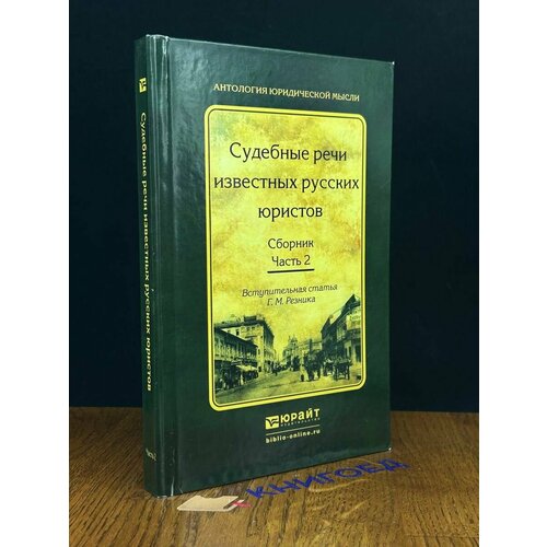 Судебные речи известных русских юристов. Часть 2 2016