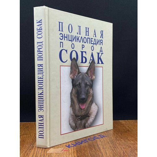 Полная энциклопедия пород собак 2005