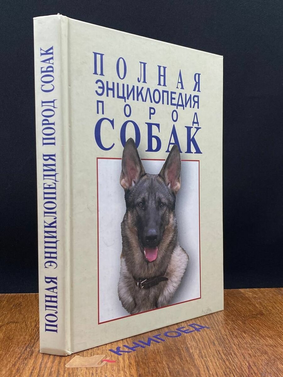 Полная энциклопедия пород собак 2005