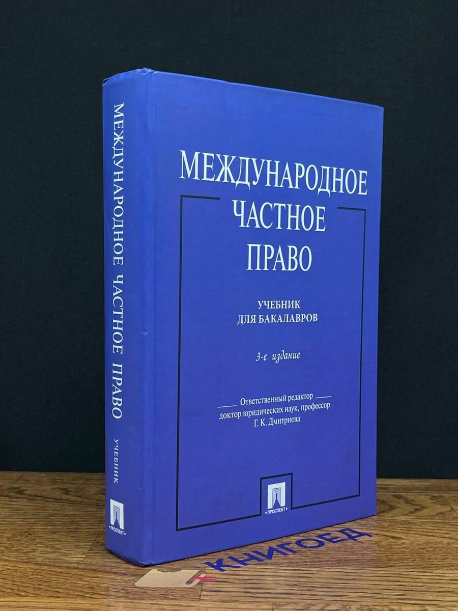 Международное частное право. Учебник 2013