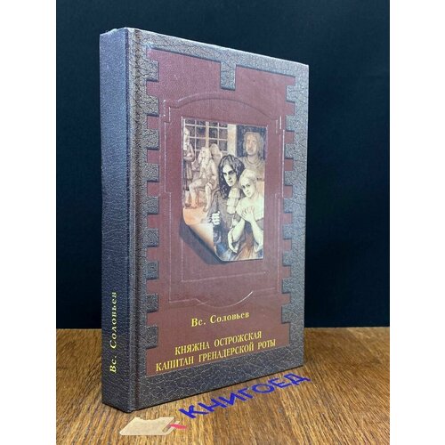 Княжна Острожская. Капитан гренадерской роты 1994