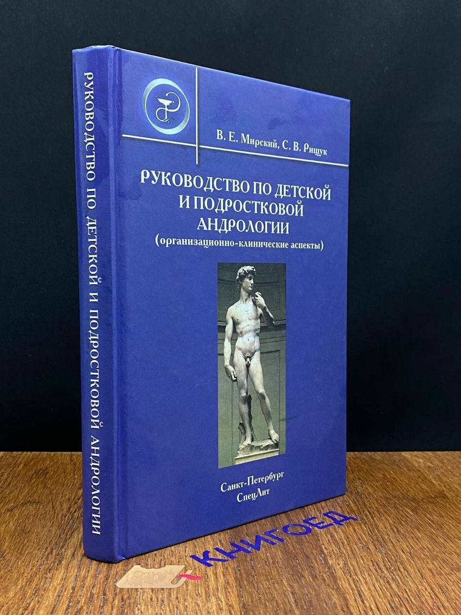 Руководство по детской и подростковой андрологии ( организационно-клинические аспекты) : руководство для врачей - фото №3