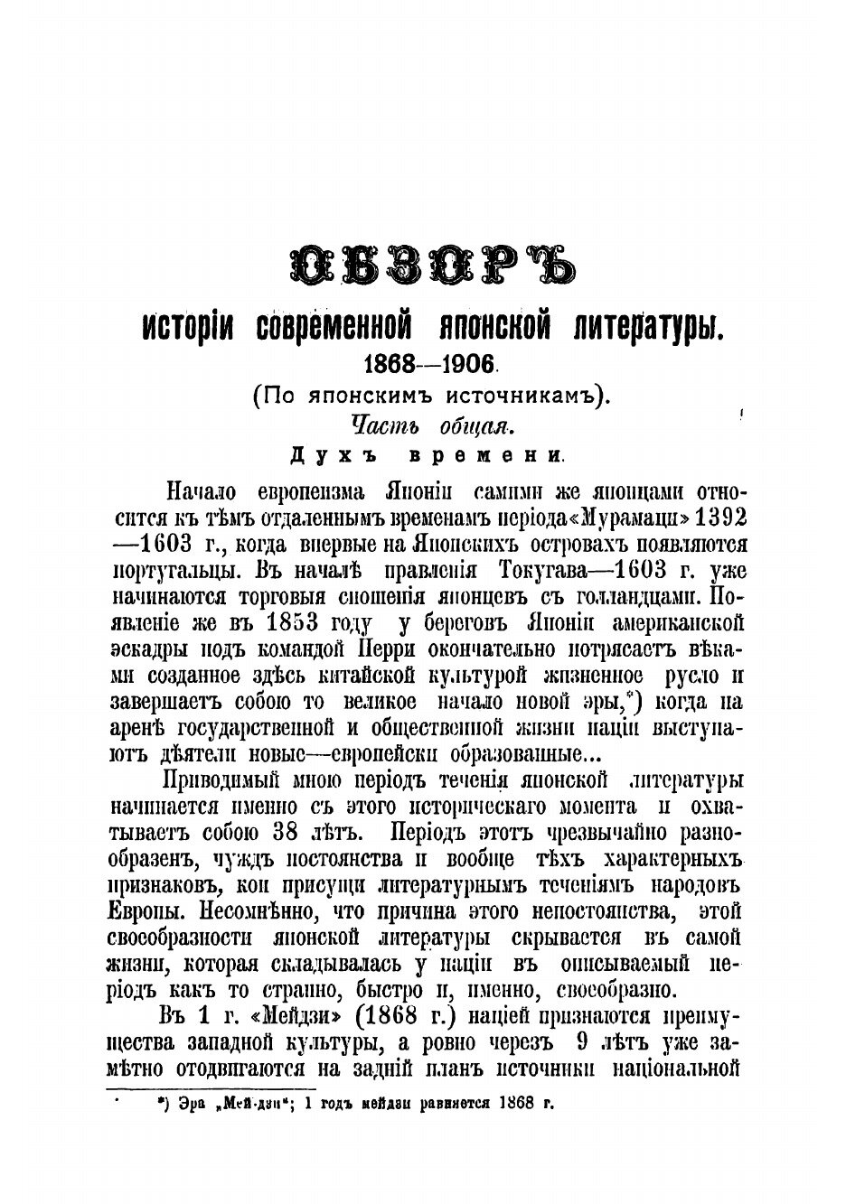 Книга Обзор истории современной японской литературы 1868-1906 гг - фото №3