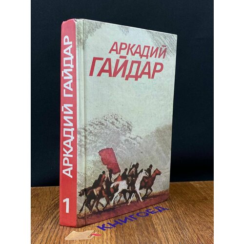 Аркадий Гайдар. Собрание сочинений. Том 1 1985