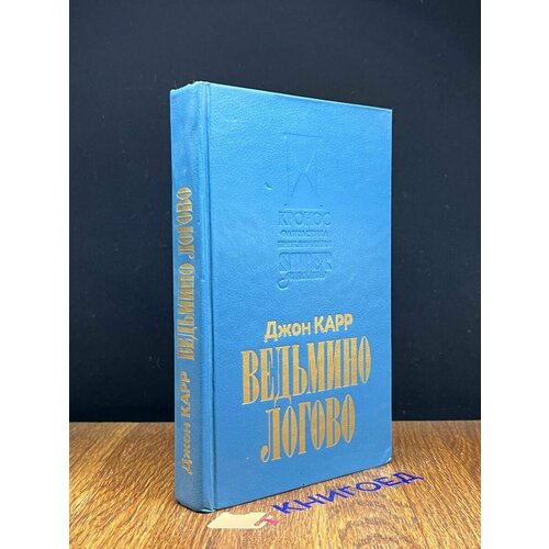 Ведьмино логово 1993