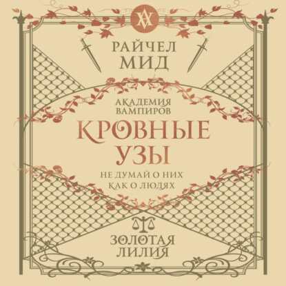 Золотая лилия [Аудиокнига]