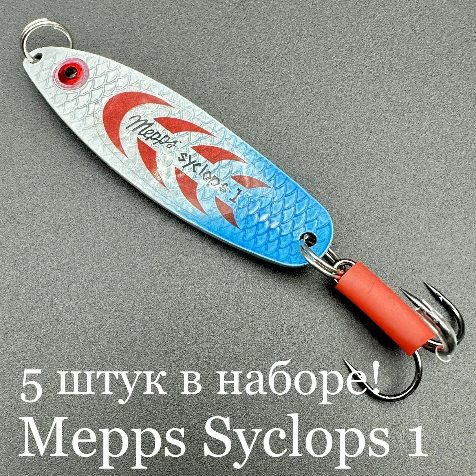 Набор из 5 блесен Mepps Syclops 1 17 грамм колебалок для рыбалки на хищника окунь, щука, судак берш сом, сазан, кумжа, семга, лосось