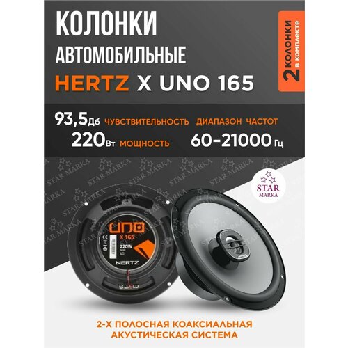 Автомобильные колонки АС Hertz Uno X 165 6609₽