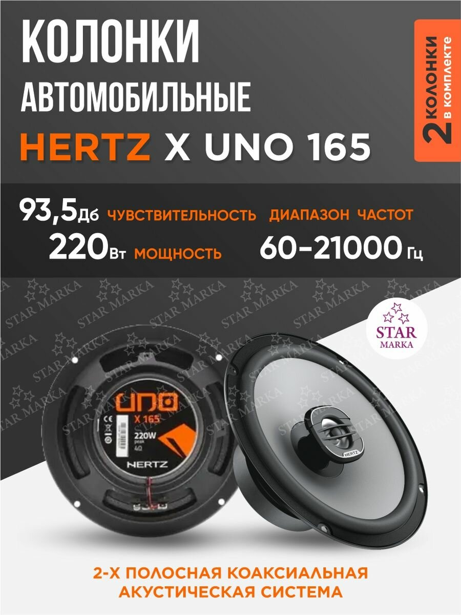 Автомобильные колонки АС Hertz Uno X 165