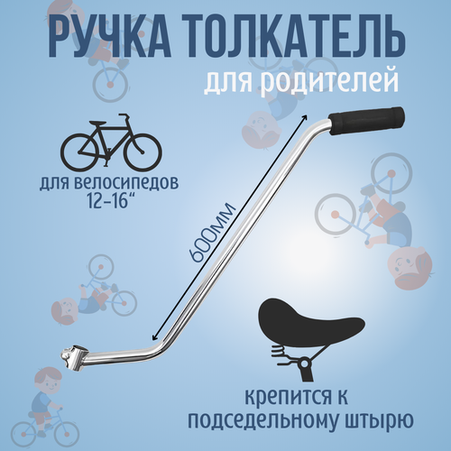 Ручка толкатель (родительская ручка) для детского велосипеда 12