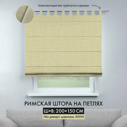 Римская штора Cortin на петлях 200х150 см, лён димаут шампань