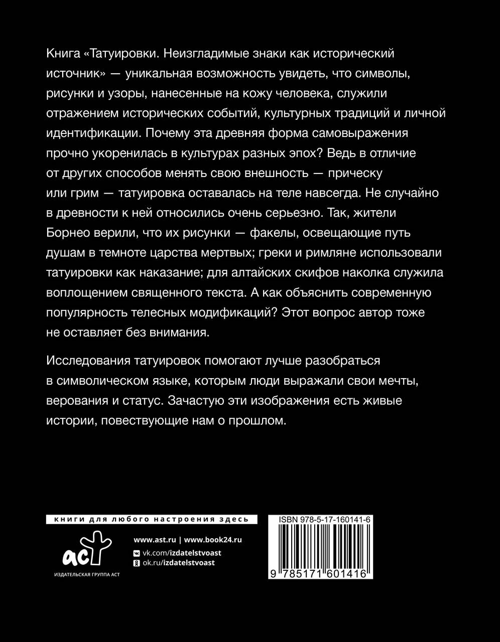 Татуировки. Неизгладимые знаки как исторический источник - фото №6