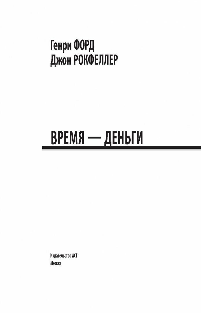 Время - деньги (Форд Генри, Рокфеллер Джон Дэвисон) - фото №14