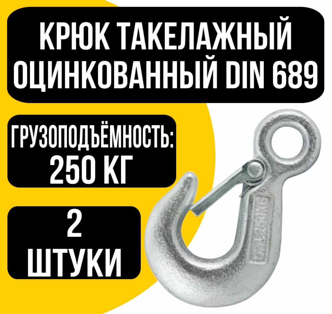 Крюк такелажный оцинк. DIN 689 г/п 250кг.