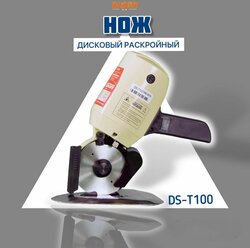 Дисковый раскройный нож DISON DS-T100