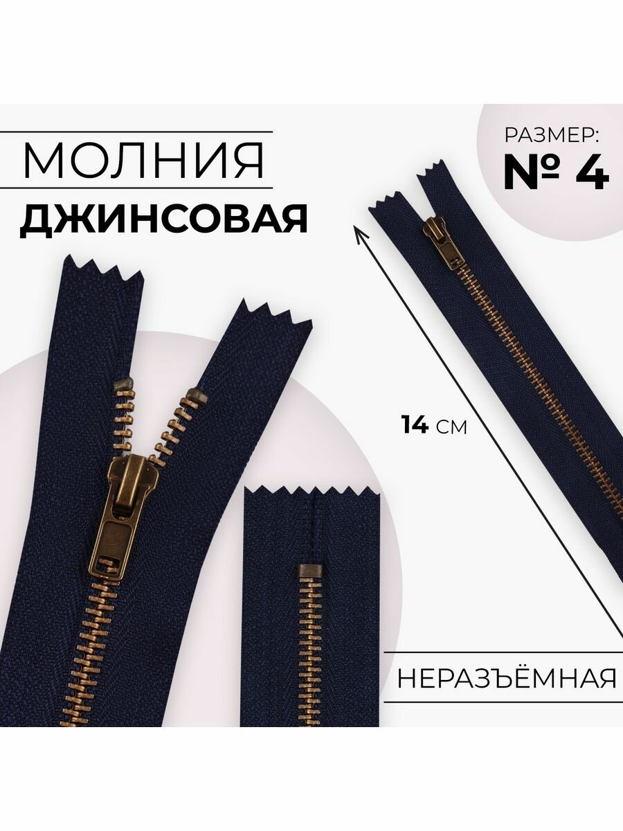 Молния металлическая, номер 4, 14 см