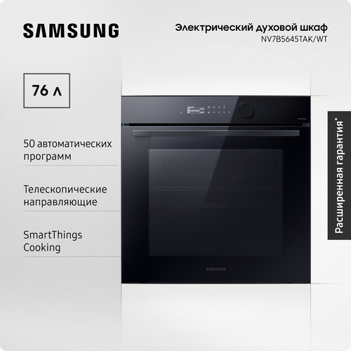Электрический духовой шкаф Samsung NV7B5645TAKWT Dual Cook Flex 76 л с 50 автоматическими программами сенсорным дисплеем таймером эко-режимом и Wi-Fi подключением 6939000₽