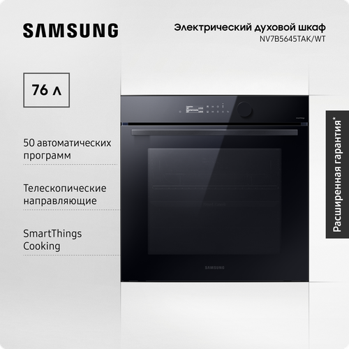 Электрический духовой шкаф Samsung NV7B5645TAK/WT Dual Cook Flex, 76 л, с 50 автоматическими программами, сенсорным дисплеем, таймером, эко-режимом и Wi-Fi подключением